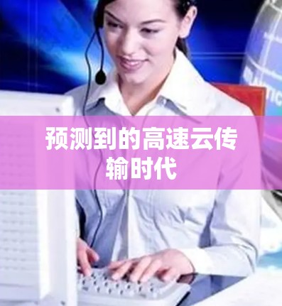 预测到的高速云传输时代 预测到的高速云传输时代