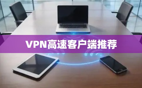 VPN高速客户端推荐
