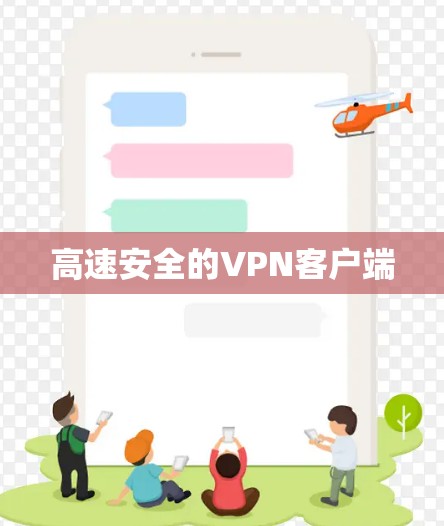高速安全的VPN客户端
