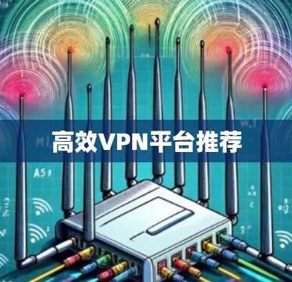 高效VPN平台推荐