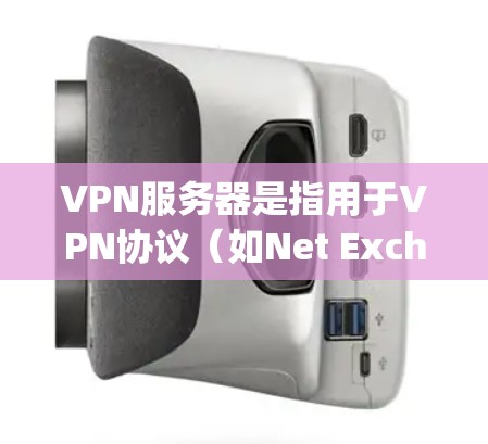 VPN服务器是指用于VPN协议(如Net Exchange、dial88、Netcat等)的服务器,这些服务器通常具备高性能、高可靠性、高安全性的特点,能够为用户提供高速、安全、可靠的网络连接 VPN服务器是指用于VPN协议(如Net Exchange、dial88、Netcat等)的服务器,这些服务器通常具备高性能、高可靠性、高安全性的特点,能够为用户提供高速、安全、可靠的网络连接
