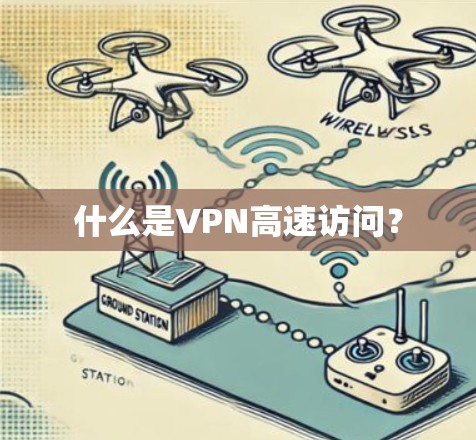 什么是VPN高速访问？