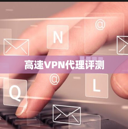 高速VPN代理评测