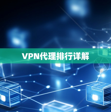 VPN代理排行详解