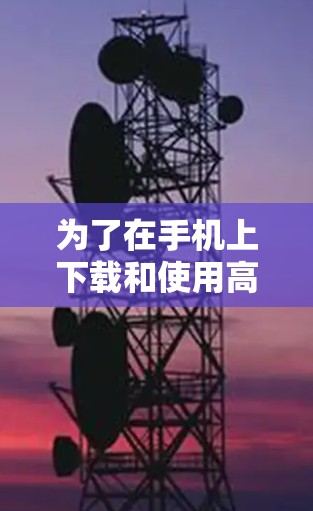 为了在手机上下载和使用高速VPN服务，您可以按照以下步骤操作
