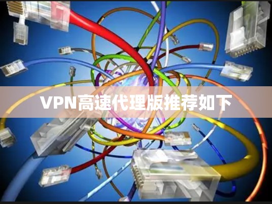 VPN高速代理版推荐如下