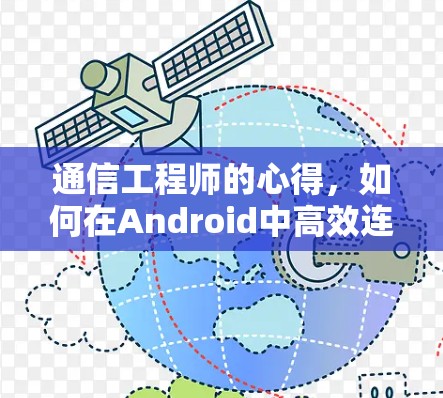 通信工程师的心得，如何在Android中高效连接到高速VPN