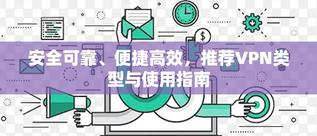 安全可靠、便捷高效，推荐VPN类型与使用指南