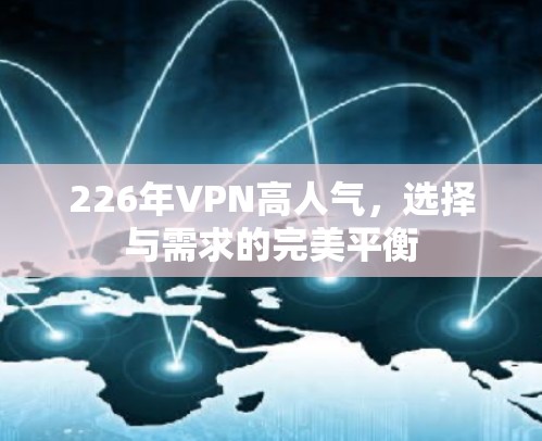 226年VPN高人气，选择与需求的完美平衡