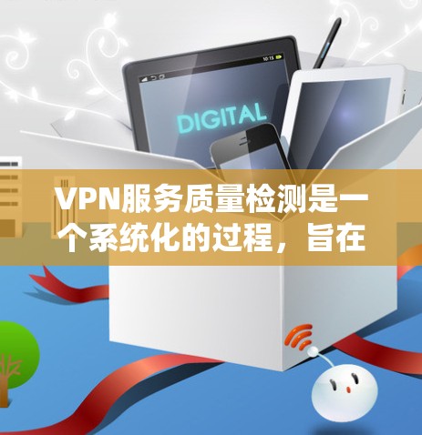 VPN服务质量检测是一个系统化的过程,旨在评估VPN服务的安全性、可靠性和符合要求。以下是通过系统化的方法进行VPN服务质量检测的步骤 VPN服务质量检测是一个系统化的过程,旨在评估VPN服务的安全性、可靠性和符合要求。以下是通过系统化的方法进行VPN服务质量检测的步骤