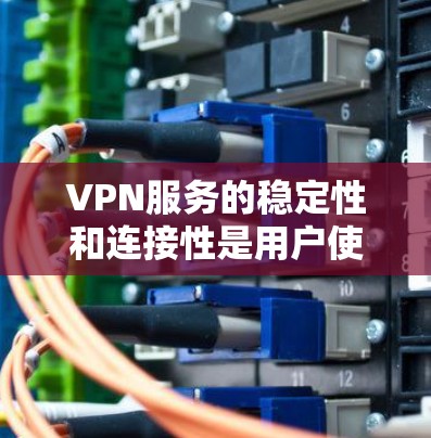VPN服务的稳定性和连接性是用户使用时的重要考量因素。以下是关于如何测试VPN连接稳定性的方法和步骤 VPN服务的稳定性和连接性是用户使用时的重要考量因素。以下是关于如何测试VPN连接稳定性的方法和步骤