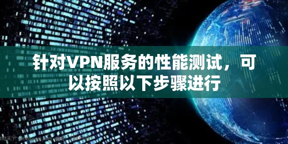 针对VPN服务的性能测试，可以按照以下步骤进行