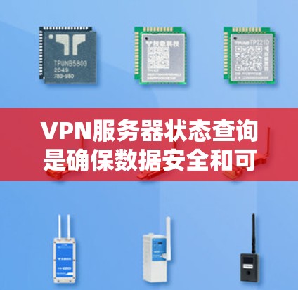 VPN服务器状态查询是确保数据安全和可靠传输的重要步骤。以下是一些常见的方法和工具,可以帮助您查询并验证VPN服务器的状态 VPN服务器状态查询是确保数据安全和可靠传输的重要步骤。以下是一些常见的方法和工具,可以帮助您查询并验证VPN服务器的状态
