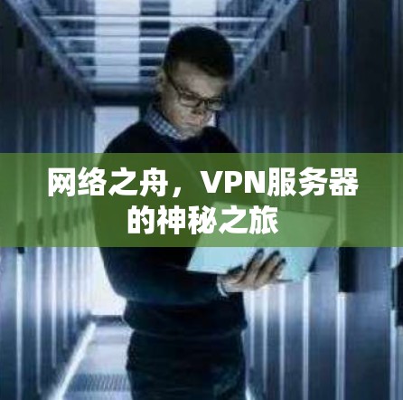 网络之舟，VPN服务器的神秘之旅