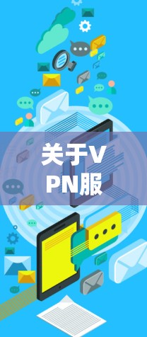 关于VPN服务器的排行，取决于多种因素，包括服务器的质量、稳定性、安全性和带宽等。以下是一些常见的VPN服务器排行榜标准和排名方式，供参考