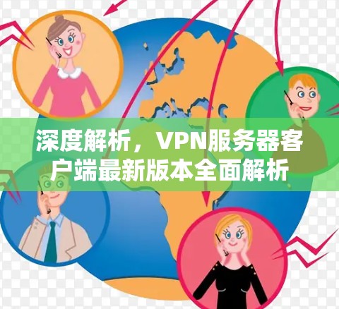 深度解析，VPN服务器客户端最新版本全面解析