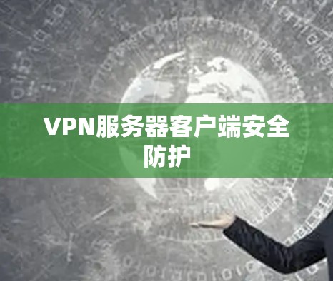 VPN服务器客户端安全防护