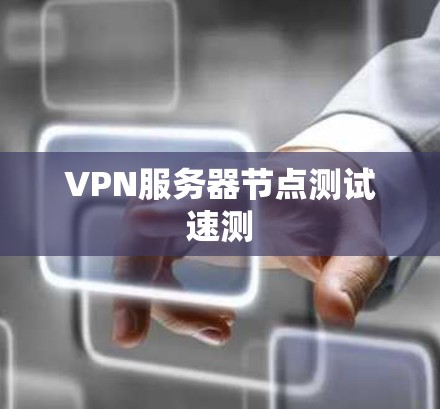 VPN服务器节点测试速测