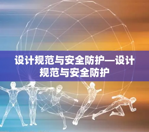 设计规范与安全防护—设计规范与安全防护