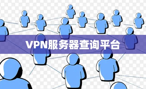 VPN服务器查询平台