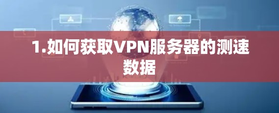 1.如何获取VPN服务器的测速数据