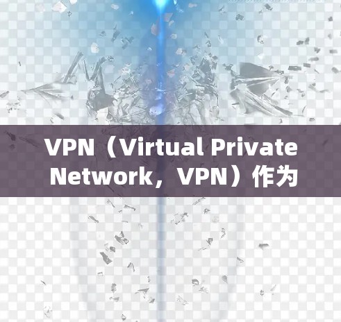 VPN(Virtual Private Network,VPN)作为一种便捷的网络接入方式,其费用结构因选择的VPN类型、使用方式以及用户选择的不同而有所不同。以下是 VPN 费用对比的一些关键点 VPN(Virtual Private Network,VPN)作为一种便捷的网络接入方式,其费用结构因选择的VPN类型、使用方式以及用户选择的不同而有所不同。以下是 VPN 费用对比的一些关键点