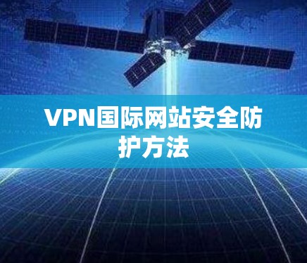 VPN国际网站安全防护方法