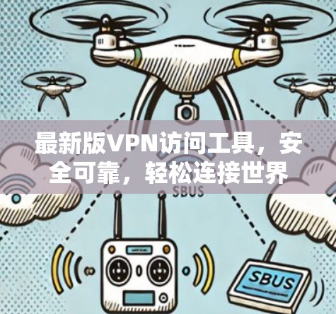 最新版VPN访问工具，安全可靠，轻松连接世界