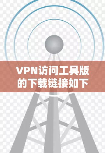 VPN访问工具版的下载链接如下