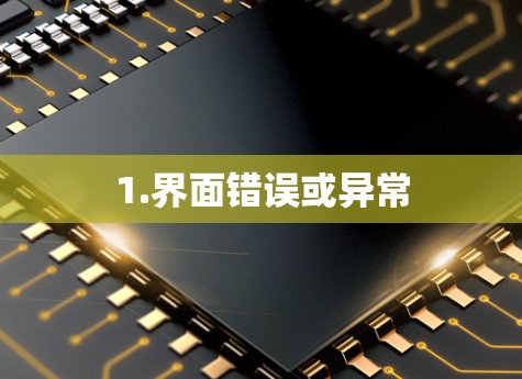 1.界面错误或异常