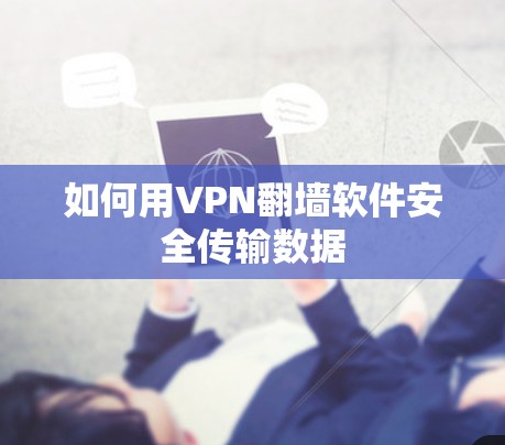 如何用VPN翻墙软件安全传输数据