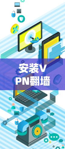 安装VPN翻墙软件的步骤如下
