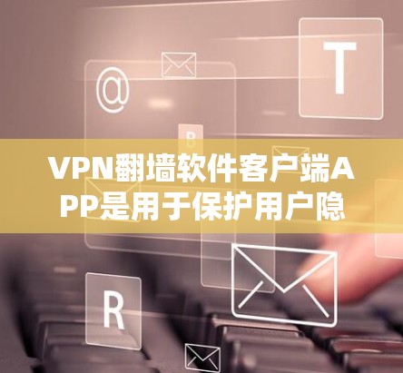 VPN翻墙软件客户端APP是用于保护用户隐私并限制访问地理区域的工具,提供加密功能和多种配置选项,满足不同用户的需求。以下是关于该类型的详细信息 VPN翻墙软件客户端APP是用于保护用户隐私并限制访问地理区域的工具,提供加密功能和多种配置选项,满足不同用户的需求。以下是关于该类型的详细信息