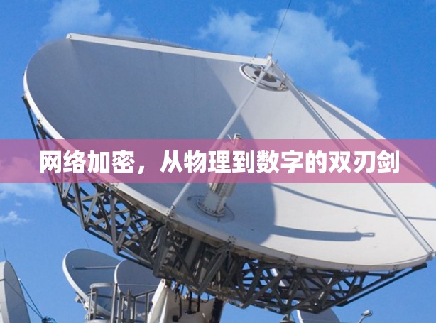 网络加密，从物理到数字的双刃剑