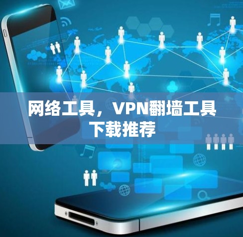 网络工具,VPN翻墙工具下载推荐 网络工具,VPN翻墙工具下载推荐