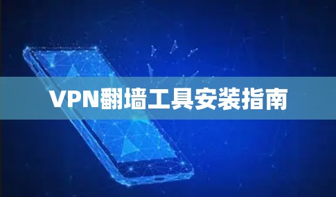 VPN翻墙工具安装指南