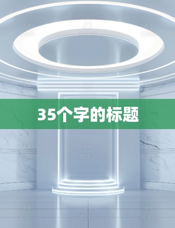 35个字的标题
