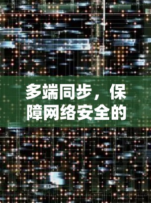 多端同步，保障网络安全的新策略