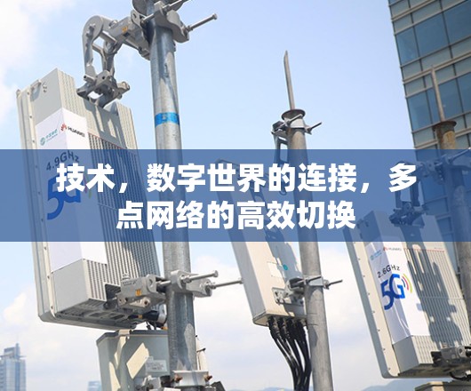 技术，数字世界的连接，多点网络的高效切换