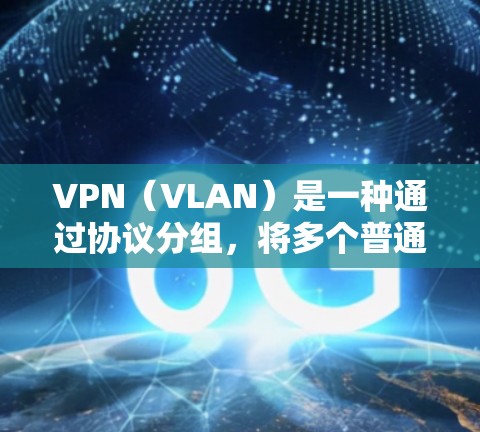 VPN（VLAN）是一种通过协议分组，将多个普通互联网连接的计算机连接到一个虚拟网络中，同时允许多个网络分组通过同一网络设备连接。以下是关于VPN订阅线路测试的详细步骤和信息