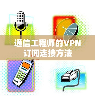 通信工程师的VPN订阅连接方法