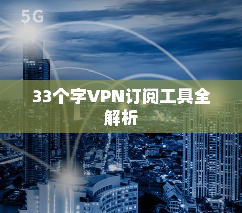 33个字VPN订阅工具全解析