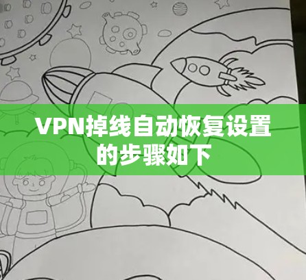 VPN掉线自动恢复设置的步骤如下
