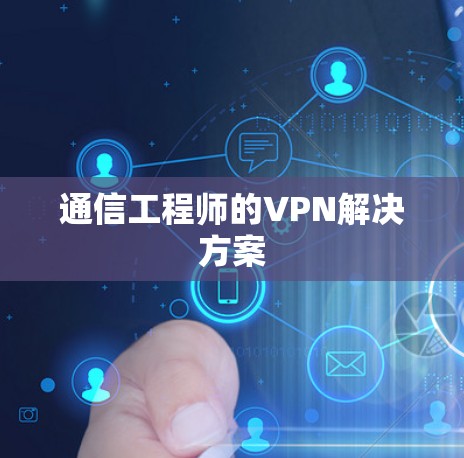 通信工程师的VPN解决方案