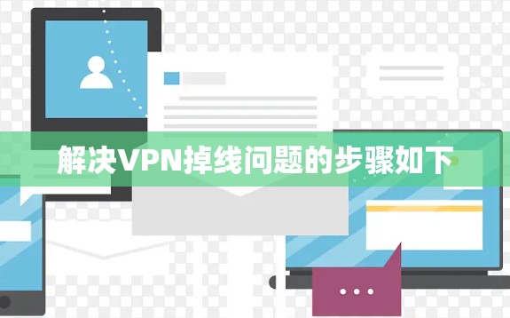 解决VPN掉线问题的步骤如下 解决VPN掉线问题的步骤如下