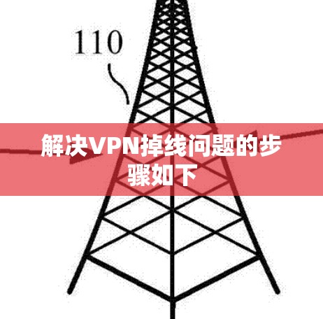 解决VPN掉线问题的步骤如下