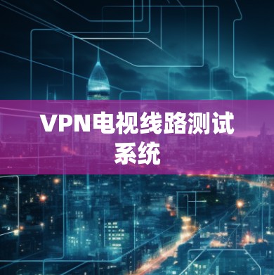 VPN电视线路测试系统