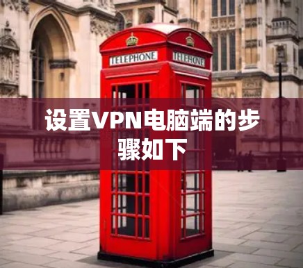 设置VPN电脑端的步骤如下