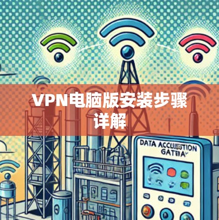 VPN电脑版安装步骤详解 VPN电脑版安装步骤详解