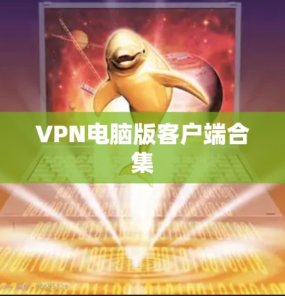 VPN电脑版客户端合集 VPN电脑版客户端合集